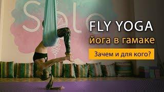 Fly Yoga - йога в гамаке для здоровья позвоночника