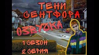 ТЕНИ СЕНТФОРА/Добро пожаловать в Сентфор/Путь Смелости+Имидж/2 серия (1 сезон)/ КЛУБ РОМАНТИКИ