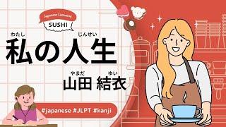 71 Minutes Simple Japanese Listening -My life (Yui Yamada) #jlpt