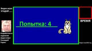 Угадай кошку 2013 год Видео игра Геннадия Горина, Геннадий Горин