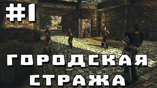 Прохождение Gothic 2 мод [Городская стража] [#1] Я стражник!