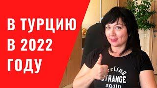 ПАМЯТКА ТУРИСТУ в Турцию. Что нужно для поездки в Турцию в 2022 году? Какие документы? Отдых в Турци