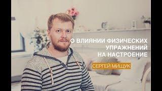 О влиянии физических упражнений на настроение (Сергей Мищук на Саммите Mindvalley 2016)