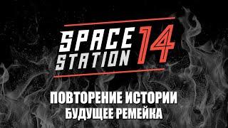 Как за один год расколоть целое сообщество | Space Station 14