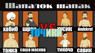 #5 ТАРЧУМАИ ТОЧИКИ|шапалок шапак хабиб,саша масква,савик,хусик,andekrof,шрек 2020