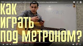 95% новичков игнорируют метроном, а зря...Как играть под метроном.