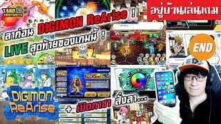 [ อยู่บ้านเล่นเกม ] LIVE สุดท้าย ! ลาก่อน DIGIMON ReArise + เปิดกาชาตู้สุดท้าย Final Ticket Summon !