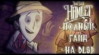 ПОЛНЫЙ ГАЙД ПО DLC Hamlet | Don’t Starve