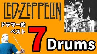 【ジョン・ボーナムの凄さが分かる！】Led Zeppelin ドラムフレーズ7選【ベストドラム7選】