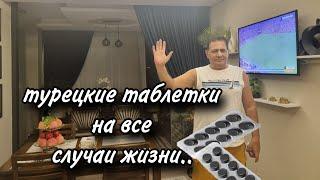 КАКИЕ ТАБЛЕТКИ ПРИВЕЗТИ ИЗ ТУРЦИИ??/ОЧЕНЬ ЭФФЕКТИВНЫЕ ТУРЕЦКИЕ МЕДИКАМЕНТЫ...