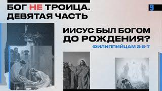 Был ли Иисус Богом до своего рождения? | Виктор Томев | Бог НЕ Троица