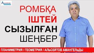 Ромб. Ромбқа іштей сызылған шеңбер радиусы | Планиметрия  Геометрия | Альсейтов ББО