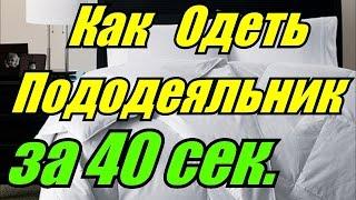 Как Одеть Пододеяльник за 40 секунд [BrainShow]