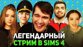 ЗАПРЕЩЕННЫЙ СТРИМ на ТЕРРИТОРИИ РФ / Братишкин ИГРАЕТ в SIMS 4 (ft Генсуха, Строго, Гаечка и Равшан)