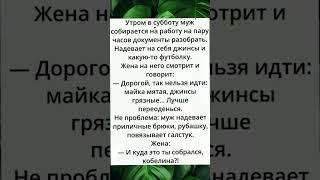 АНЕКДОТ ДНЯ #shortvideo #анекдот #юмор