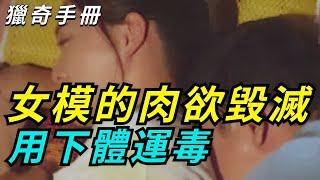 女模的肉欲毀滅，用下體運毒！ | 真實案件 | 大案紀實 | 奇聞異事 | 犯罪 | 男女 | 夫妻