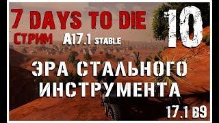  7 Days To Die A17.1 stable! Эра стального инструмента! (10)