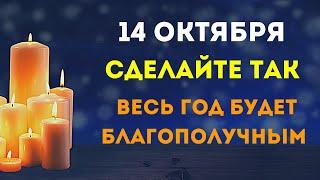 14 октября - Сделайте так и весь год будет благополучным.