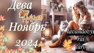 Дева  в ноябре! Надуманные страхи.#дева #таропрогноз #гадание #раскладтаро