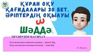 #құран  оқу қағидалары 30 бет  #Әріптердің оқылуы  #Шәддә