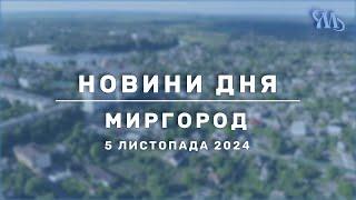 Новини дня | Миргород | 5 листопада 2024