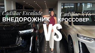 Сadillac Escalade vs Cadillac XT6 Лучшие из лучших