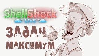 ShellShock Live #7 | Задача максимум