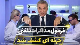 فرمول مذاکرات تلفنی حرفه ای کشف شد