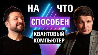 Самые ХАРДКОРНЫЕ ПАРАДОКСЫ квантовых компьютеров от кандидата физ-мат наук