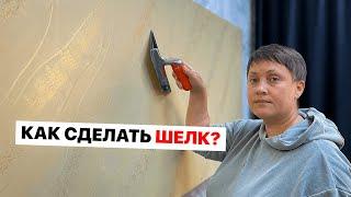 СДЕЛАЛИ ШЕЛК НА СТЕНАХ... ВЫ НЕ ПОВЕРИТЕ РЕЗУЛЬТАТУ! | Декоративная Штукатурка Своими Руками