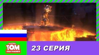 Говорящий Том и Друзья, 23 серия - Идеальный сосед по комнате | Мультики для детей