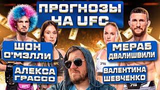 ПРОГНОЗЫ на UFC 306 ШОН О'МЭЛЛИ vs МЕРАБ ДВАЛИШВИЛИ