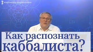 Как распознать каббалиста. Каббала: сила первоисточников. Видеоблог Александра Козлова