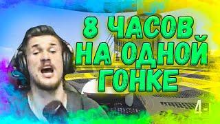 8 ЧАСОВ НА ОДНОЙ ГОНКЕ | СМЕШНЫЕ МОМЕНТЫ ДЖО СПИНА ( 2 ЧАСТЬ )