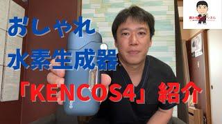 いつでもどこでも【水素吸入】ポータブル水素生成器KENCOS4の紹介をします。