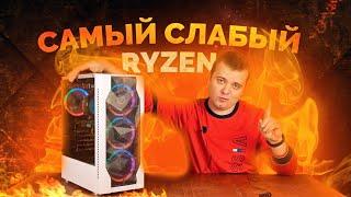 Самый слабый AMD Ryzen / Тестируем в конце 2020 / И вот почему...