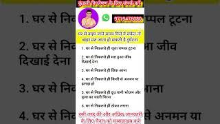 घर से बाहर जाते समय मिले ये संकेत तो बाहर मत जाना हो सकती है दुर्घटना#astrology #jyotish #trending