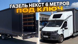 ЕВРОФУРГОН ГАЗЕЛЬ НЕКСТ 6 МЕТРОВ! ПОД КЛЮЧ