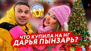 Что КУПИЛА НА НОВЫЙ ГОД Дарья Пынзарь! С НАСТУПАЮЩИМ ВАС!