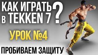 Как играть в Tekken 7? Урок №4: Пробиваем защиту