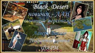 Black Desert. Фарм и повышение уровня. Лагерь клана БАСИМ. Класс Лан (новичок).