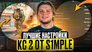 ️ ТОПОВЫЕ НАСТРОЙКИ КС 2 в 2024 - ТАК ИГРАЕТ S1MPLE | Оптимизация КС 2 | Настройки Графики КС 2