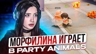 МОРФИЛИНА ИГРАЕТ В PARTY ANIMALS | MORPHILINA, KORYA, CHR1SWAVE, FJK, YUUECHKA ИГРАЮТ ВМЕСТЕ!!