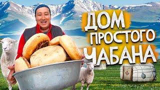 Как живет чабан на Иссык-Куле? Дом чабана. #VLOG | Кыргызстан 2022.