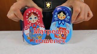 Кошелёк матрёшка | Матрешка сувенир