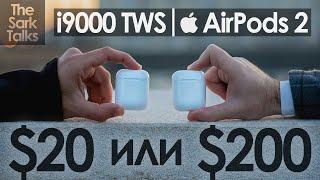 AirPods 2 vs i9000 TWS (FAKE)! Стоит ли переплачивать? Расширенное сравнение и обзор.