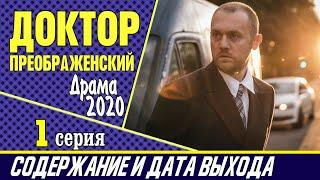 Доктор Преображенский 1 серия: где смотреть сериал, содержание и дата выхода