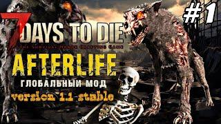 #1 Лучший Мод ▶ 7 Days to Die Afterlife v.1.1 stable | 2024 #Enister96 #7daystodie #afterlife