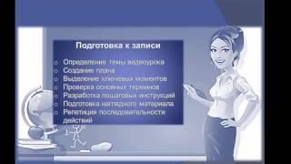 Скринкаст, как виртуальная форма методической работы