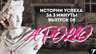 АПОЛЛОН - ИСТОРИИ УСПЕХА за 3 минуты | Apollo | Apollon | Древняя Греция | Боги Греции | История